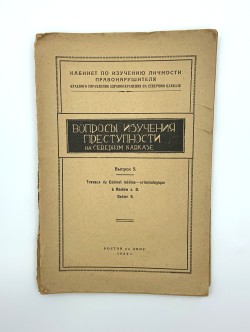 Журнал «Вопросы изучения преступности на Северном Кавказе».– Ростов н-Д, 1929. № 5.